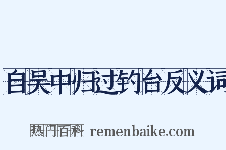 自吴中归过钓台反义词是什么意思的图片